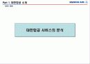 대한항공 소개 및 서비스전략 분석, 포터의 5요인 분석, SWOT분석 (Service Analysis of Korean Air) 8페이지