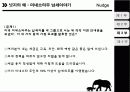 리더쉽개발과 자기경영 - 넛지 (Nudge) 10페이지