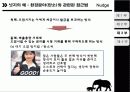 리더쉽개발과 자기경영 - 넛지 (Nudge) 16페이지