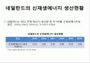 네덜란드 신 재생 에너지 - New Renewable Energy 프로젝트 23페이지