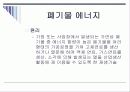 [인간과 환경] 대체에너지 이용에 관한 연구 (풍력, 폐기물) 17페이지