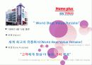 홈플러스(Home plus)의 전략과 성공사례  5페이지