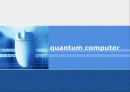 양자 컴퓨터 (quantum computer) 1페이지