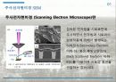Scanning Electron Microscope (SEM, 주사전자현미경) 4페이지