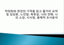 박정희와 한강의 기적을 읽고 줄거리 요약 및 감상문, 느낀점, 독후감, 나의 견해, 나의 소감, 시사점, 총체적 조사분석 1페이지