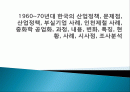 1960~70년대 한국의 산업정책, 문제점, 산업정책, 부실기업 사례, 인천제철 사례, 중화학 공업화, 과정, 내용, 변화, 특징, 현황, 사례, 시사점, 조사분석 1페이지