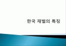 한국 재벌 역사, 특징, 유래, 변화, 특징, 현황, 사례,  관리, 역할, 문제점, 시사점, 나의견해, 총체적 조사분석 3페이지