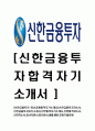 [신한금융투자-최신공채합격자기소개서]신한금융투자합격 자소서,신한금융투자합격자기소개서 1페이지