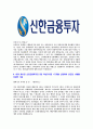 [신한금융투자-최신공채합격자기소개서]신한금융투자합격 자소서,신한금융투자합격자기소개서 4페이지