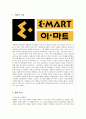 대형할인점 이마트(E-Mart)의 현 문제점과 개선책 1페이지