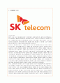 이동통신 환경과 SK텔레콤(telecom)의 기업전략 분석 1페이지