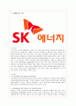 SK에너지의 글로벌경영 분석 1페이지