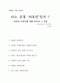 [세대와 사회 에세이] 나는 진정 ‘자유인’인가? -자유와 자유인에 대한 분석과 그 적용 1페이지