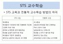 [공통과학교육론] STS교육, 과학론에 따른 교수학습, 학습론에 따른 교수학습 8페이지