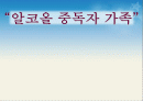 [가족복지론] “알코올 중독자 가족” 1페이지