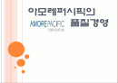 [품질경영] 아모레퍼시픽 (Amore Pacific) - 기업소개, 연혁, 기업이념, 6시그마 1페이지