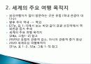 관광 시장 변화, 국제여행 증가 추이, 세계 여행 주요 목적지, 국내 사례, 영향을 미치는 요인, 관광 수요 변화, 특징, 방안, 전망, 조사분석 3페이지