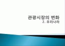 관광 시장 변화, 국제여행 증가 추이, 세계 여행 주요 목적지, 국내 사례, 영향을 미치는 요인, 관광 수요 변화, 특징, 방안, 전망, 조사분석 5페이지