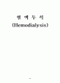 혈액투석(Hemodialysis) 14페이지
