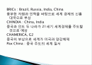 중국 개방정책, 브릭스(Brics), 정치구조, 공산당 전국 대표대회, 중국의 주석과 총리 관계, 중국의 경쟁력, 중국의 문제점 특징, 현황, 사례, 관리, 역할, 전망 2페이지