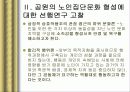 한국 노인의 복지 정책 분석, 종묘 공원의 노인집단 문화 형성, 고찰, 특징, 현황, 사례, 관리, 역할, 기법, 시사점, 나의견해, 총체적 조사분석 4페이지