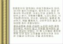 한국 노인의 복지 정책 분석, 종묘 공원의 노인집단 문화 형성, 고찰, 특징, 현황, 사례, 관리, 역할, 기법, 시사점, 나의견해, 총체적 조사분석 17페이지