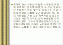 한국 노인의 복지 정책 분석, 종묘 공원의 노인집단 문화 형성, 고찰, 특징, 현황, 사례, 관리, 역할, 기법, 시사점, 나의견해, 총체적 조사분석 33페이지