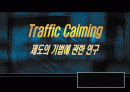 16,트래픽카밍(Traffic Calming) 제도의 기법에 관한 연구 - 이면도로,트래픽카밍사례,trafficcalming종류,woonerf사례,교통정온화,2000 1페이지