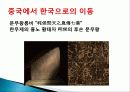 이민의 역사, 이동, 중국으로의 이동, 로마말기, 유목민족의 이동, 1600년대 영국인, 20세기 주요 인구이동, 미국으로으 이민, 특징, 현황, 나의견해, 조사분석 13페이지