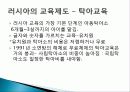 러시아 교육제도의 역사, 볼셰비키 혁명 이전 교육제도, 소비에트 시대의 교육제도, 러시아 교육제도의 현황, 특징, 현황, 관리, 역할, 기법, 시사점, 나의견해, 조사분석 9페이지