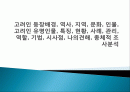 고려인 등장배경, 역사, 지역, 문화, 인물, 고려인 유명인물, 특징, 현황, 사례, 관리, 역할, 기법, 시사점, 나의견해, 총체적 조사분석 1페이지