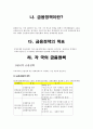 금융시장의 개념, 금융정책의 정의, 특징, 목표, 한국, 중국, 일본, 미국의 금융정책, 미국 금융위기, 각국의 금융정책 비교 분석, 특징, 현황, 사례, 관리, 시사점 분석 6페이지