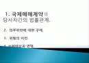 국제 거래법, 국제 매매 계약, 의무위반에 대한 구제, 위험의 이전, 손해배상과 면책, 특징, 현황, 사례, 관리, 시사점 분석 2페이지