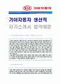 (2019년 기아자동차 자기소개서) 기아자동차 생산직 자기소개서 합격샘플 [기아자동차 자기소개서 샘플/기아자동차 자소서/기아자동차자소서 기아자동차자기소개서/기아자동차 자기소개서 예문] 1페이지