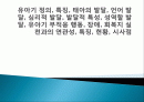 유아기 정의, 특징, 태아의 발달, 언어 발달, 심리적 발달, 발달적 특성, 성역할 발달, 유아기 부적응 행동, 장애, 회복지 실천과의 연관성, 특징, 현황, 시사점 1페이지