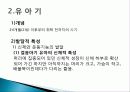 유아기 정의, 특징, 태아의 발달, 언어 발달, 심리적 발달, 발달적 특성, 성역할 발달, 유아기 부적응 행동, 장애, 회복지 실천과의 연관성, 특징, 현황, 시사점 12페이지