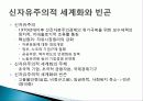 빈곤 문제의 특징, 정의, 빈곤의 측정, 빈곤 이론, 신자유주의적, 세계화와 빈곤, 분석, 특징, 현황, 조사분석 12페이지