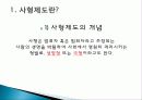 사형제도 정의, 개념, 배경, 허용되는 나라, 사형이 구형되는 범죄, 우리나라 사형제도, 사형 존치론 학자들, 사형제도와 범죄율, 대체방법, 특징, 분석 조사분석 3페이지