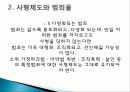 사형제도 정의, 개념, 배경, 허용되는 나라, 사형이 구형되는 범죄, 우리나라 사형제도, 사형 존치론 학자들, 사형제도와 범죄율, 대체방법, 특징, 분석 조사분석 12페이지