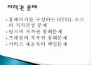 지적 재산권 정의, 특징, 종류, 사이버 스페이스에서의 지적재산권 문제, 침해 사례, 문제점, 해결방법, 특징, 현황, 관리, 역할, 기법, 시사점, 총체적 조사분석 11페이지