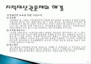 지적 재산권 정의, 특징, 종류, 사이버 스페이스에서의 지적재산권 문제, 침해 사례, 문제점, 해결방법, 특징, 현황, 관리, 역할, 기법, 시사점, 총체적 조사분석 27페이지