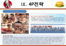 KFC마케팅전략/선정이유/시장환경분석/자사분석/KFC 경영전략과 마케팅/경쟁사(롯데리아,맥도날드)/SWOT/4p/STP전략 47페이지