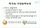 가정위탁보호(미국, 영국, 한국의 비교)  8페이지