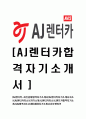 [AJ렌터카-최신공채합격자기소개서] AJ렌터카 합격 자기소개서, 합격 자소서, 기업 특징에 적합한 자소서, 합격 예문 1페이지