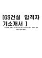 [ GS건설-최신합격자기소개서 ] GS건설, 자기소개서, 합격 자소서, 합격 이력서, 합격 예문 1페이지