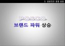 포스코(POSCO) 마케팅,포스코기업분석,글로벌경영,마케팅,브랜드,브랜드마케팅,기업,서비스마케팅,글로벌,경영,시장,사례,swot,stp, 21페이지