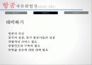 한중일 OPEN SKY 협정 분석 - 항공운송론,한중일협정,항공자유화협정,마케팅,브랜드,브랜드마케팅,기업,서비스마케팅,글로벌,경영,시장,사례,swot,stp,4p 29페이지