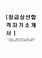 [ 장금상선 - 수출입 업무 합격 자기소개서 ] 장금상선 자기소개서, 합격 자소서, 합격 이력서, 합격 예문 1페이지