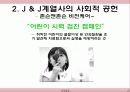 존슨앤존슨(J & J : JOHNSON & JOHNSON)의 윤리경영 사례 9페이지