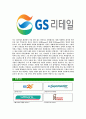 [GS리테일-최신공채합격자기소개서 ] GS리테일 자기소개서, 합격 자소서, 합격 이력서, 합격 예문 5페이지